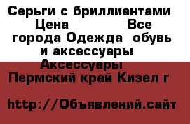 Серьги с бриллиантами › Цена ­ 95 000 - Все города Одежда, обувь и аксессуары » Аксессуары   . Пермский край,Кизел г.